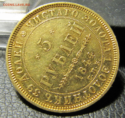 5 рублей 1844 года (орёл 1845) - IMG_0391.JPG