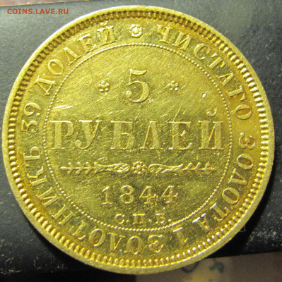 5 рублей 1844 года (орёл 1845) - IMG_0384.JPG
