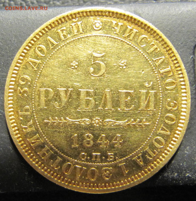 5 рублей 1844 года (орёл 1845) - IMG_0381.JPG