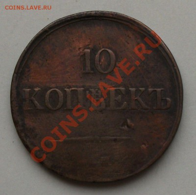 10 коп. 1839г. оконч.23 сент. в 22.00 по МСК - DSCF6414