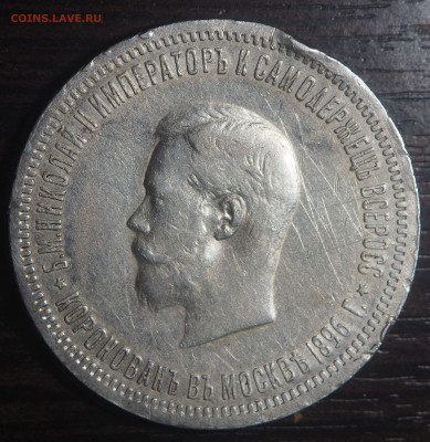 Рубль 1896 Коронация Николая 2 - PA140132