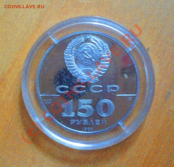 Стояние на угре 1480, 1989 г., номинал 150 руб., платина - moneta2.JPG