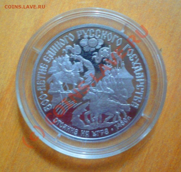Стояние на угре 1480, 1989 г., номинал 150 руб., платина - moneta1.JPG