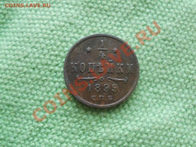 4 Копейки 1899г До 24.09.2011г 22.00мск - P9204756