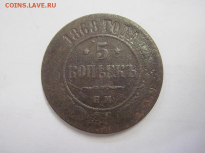 5 копеек 1868 ем до 16.10.20 - IMG_9287.JPG