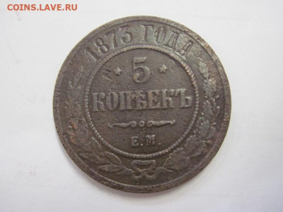 5 копеек 1873 ем до 16.10.20 - IMG_9291.JPG