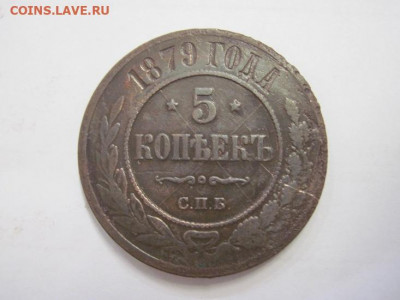 5 копеек 1879 ем до 16.10.20 - IMG_9295.JPG