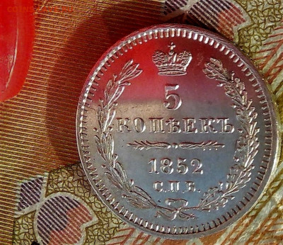 5 копеек 1852 г ПА до 18.10.20 в 22-15 по М. - IMG_20201011_091034