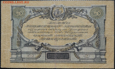50 рублей 1919 ВСЮР до 20.10.20 22:00 - БОН 05.JPG