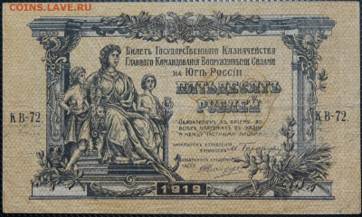 50 рублей 1919 ВСЮР до 20.10.20 22:00 - БОН 04.JPG