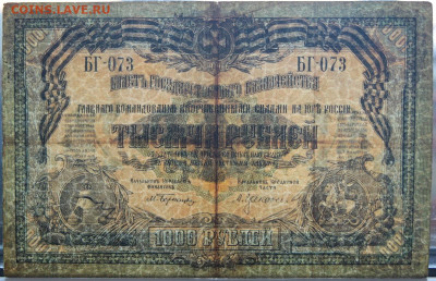 1000 рублей 1919 Колокол ВСЮР до 20.10.20 22:00 - БОН 03.JPG