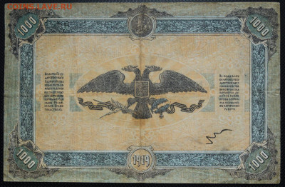 1000 рублей 1919 Колокол ВСЮР до 20.10.20 22:00 - БОН 02.JPG