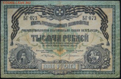 1000 рублей 1919 Колокол ВСЮР до 20.10.20 22:00 - БОН 01.JPG