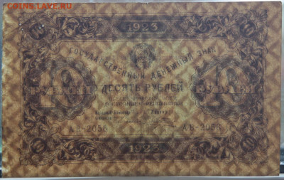 10 рублей 1923 до 20.10.20 22:00 - БОН 12.JPG