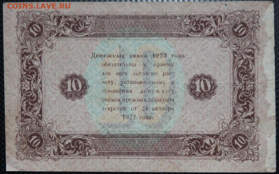 10 рублей 1923 до 20.10.20 22:00 - БОН 11.JPG
