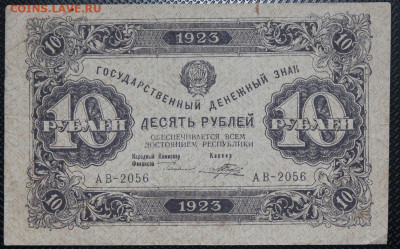 10 рублей 1923 до 20.10.20 22:00 - БОН 10.JPG