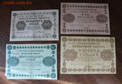 50, 100, 250, 1000р. 1918г. до 16.10 в 22:00мск - IMG_5784.JPG