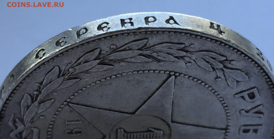 1 рубль 1921 - IMG_8157.JPG
