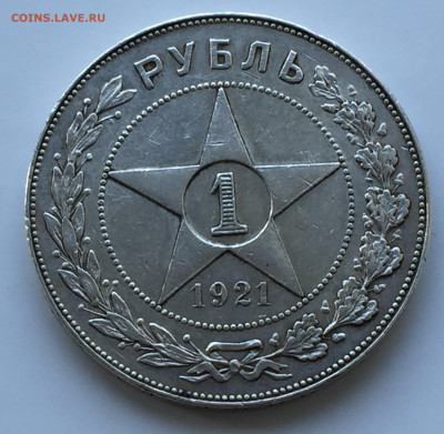 1 рубль 1921 - IMG_8151.JPG