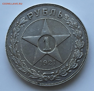 1 рубль 1921 - IMG_8150.JPG