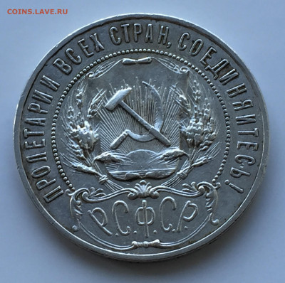 1 рубль 1921 - IMG_8149.JPG