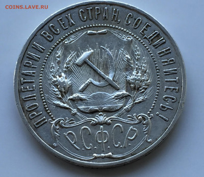1 рубль 1921 - IMG_8148.JPG