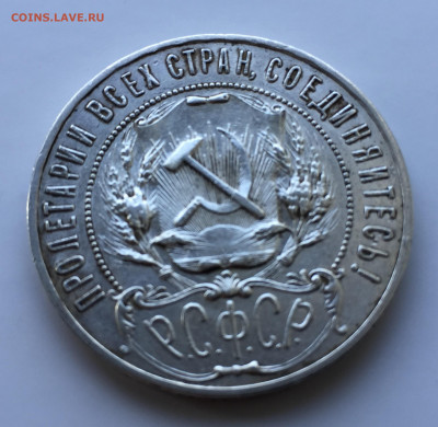 1 рубль 1921 - IMG_8147.JPG