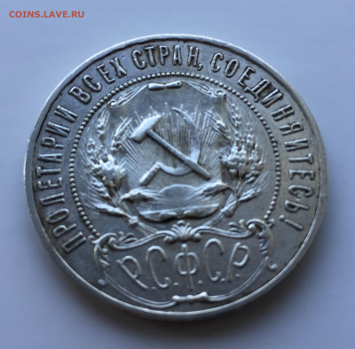 1 рубль 1921 - IMG_8146.JPG