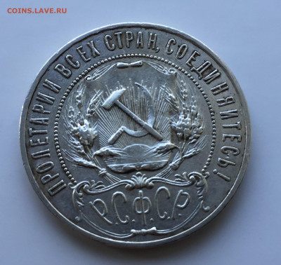 1 рубль 1921 - IMG_8145.JPG