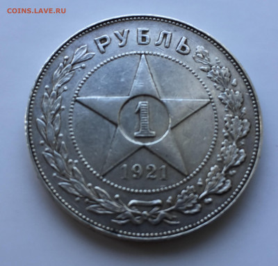 1 рубль 1921 - IMG_8144.JPG