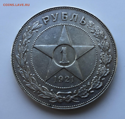 1 рубль 1921 - IMG_8142.JPG