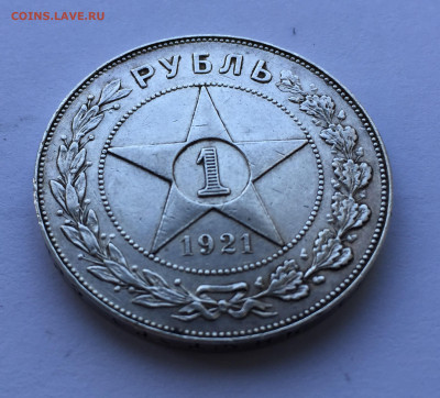 1 рубль 1921 - IMG_8141.JPG
