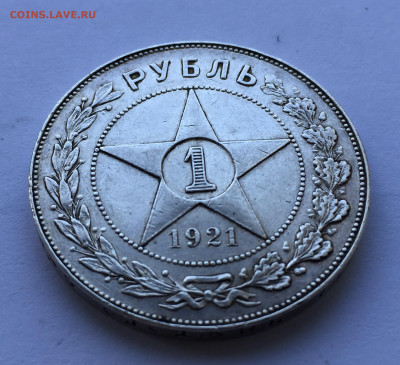 1 рубль 1921 - IMG_8140.JPG