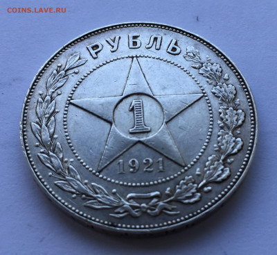1 рубль 1921 - IMG_8139.JPG