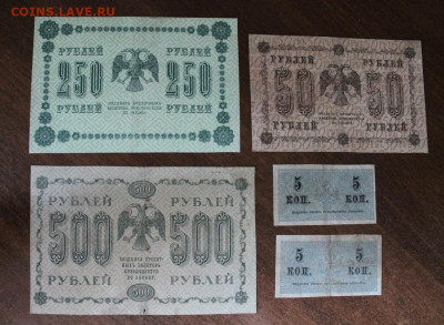5к. 1915г.-2шт, 50, 250, 500р. 1918г. до 16.10 в 22:00 мск - IMG_5790.JPG