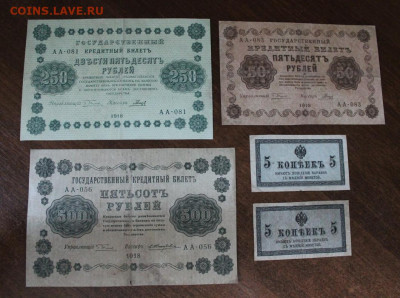 5к. 1915г.-2шт, 50, 250, 500р. 1918г. до 16.10 в 22:00 мск - IMG_5787.JPG