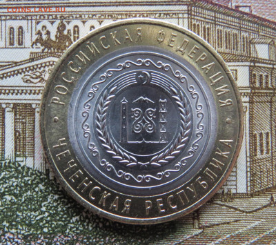 10 р. 2010 г. Чеченская Респ. Яркий штемпельный блеск. UNC. - IMG_3756.JPG