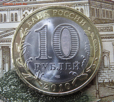 10 р. 2010 г. Чеченская Респ. Яркий штемпельный блеск. UNC. - IMG_3762.JPG
