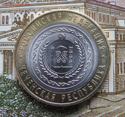 10 р. 2010 г. Чеченская Респ. Яркий штемпельный блеск. UNC. - IMG_3755.JPG