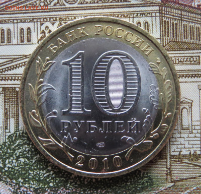 10 р. 2010 г. Чеченская Респ. Яркий штемпельный блеск. UNC. - IMG_3758.JPG