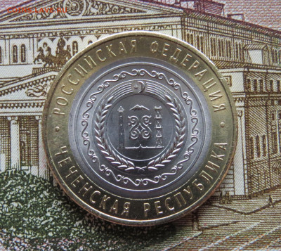 10 р. 2010 г. Чеченская Респ. Яркий штемпельный блеск. UNC. - IMG_3754.JPG