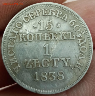 15 копеек - 1 злотый 1838 года - IMG_20201013_025904
