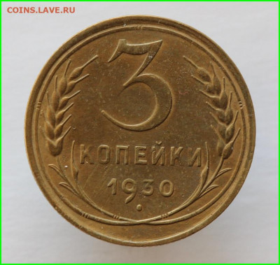 3 копейки 1930 года С вытянутые? - IMG_9430.JPG