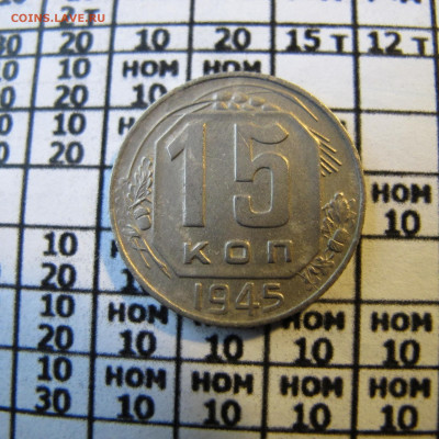 15 копеек 1945 года - IMG_2431.JPG
