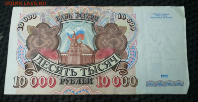10000 рублей 1992 брак или фальшак? - IMG_20200917_131801