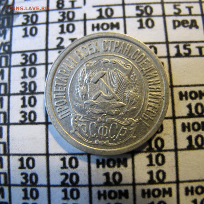 15 копеек 1922 года - IMG_2434.JPG