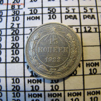 15 копеек 1922 года - IMG_2433.JPG
