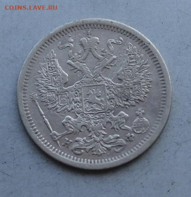 20 копеек 1880 год. - IMG_3383.JPG