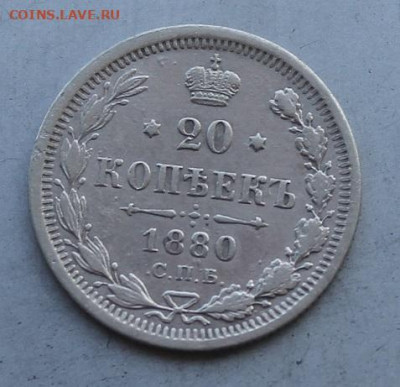 20 копеек 1880 год. - IMG_3381.JPG