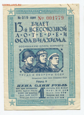 1 рубль 13 лотереи ОСОАВИАХИМ  1939г до 18.10 - 019